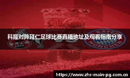 科隆对阵拜仁足球比赛直播地址及观看指南分享